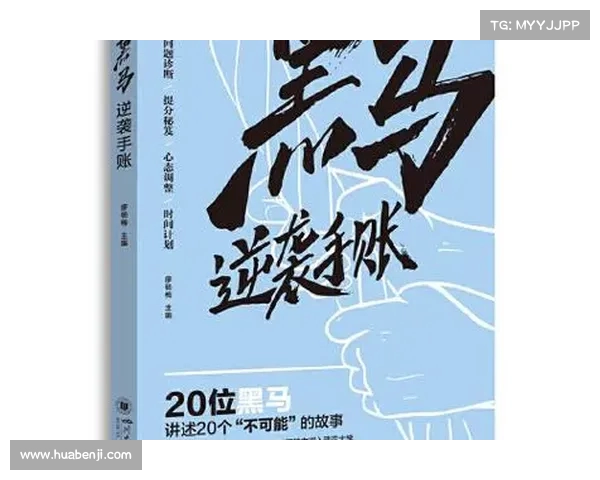 黑马崛起逆袭之路：从平凡到卓越的奋斗与突破