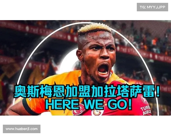 罗马诺：奥斯梅恩告知那不勒斯希望尽快加盟加拉塔萨雷的决定